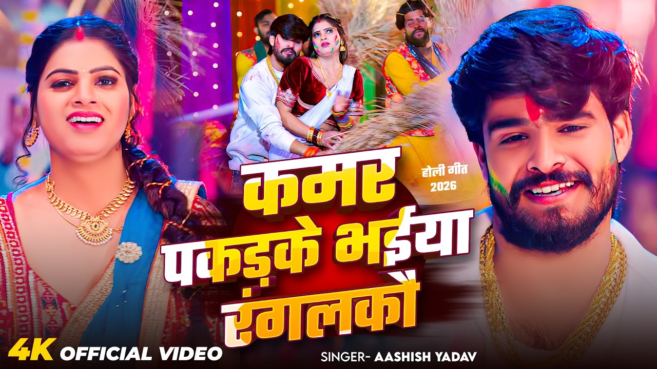 #Video -  कमर पकड़के भईया रंगलकौ - #Ashish Yadav का एक और धमाकेदार - #New Magahi Holi Song 2026
