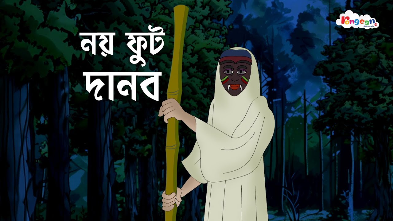 নয় ফুট দানব | MOGOJASTRO | Bangla Goyenda Golpo | Detective Cartoon Story | RongeenTV