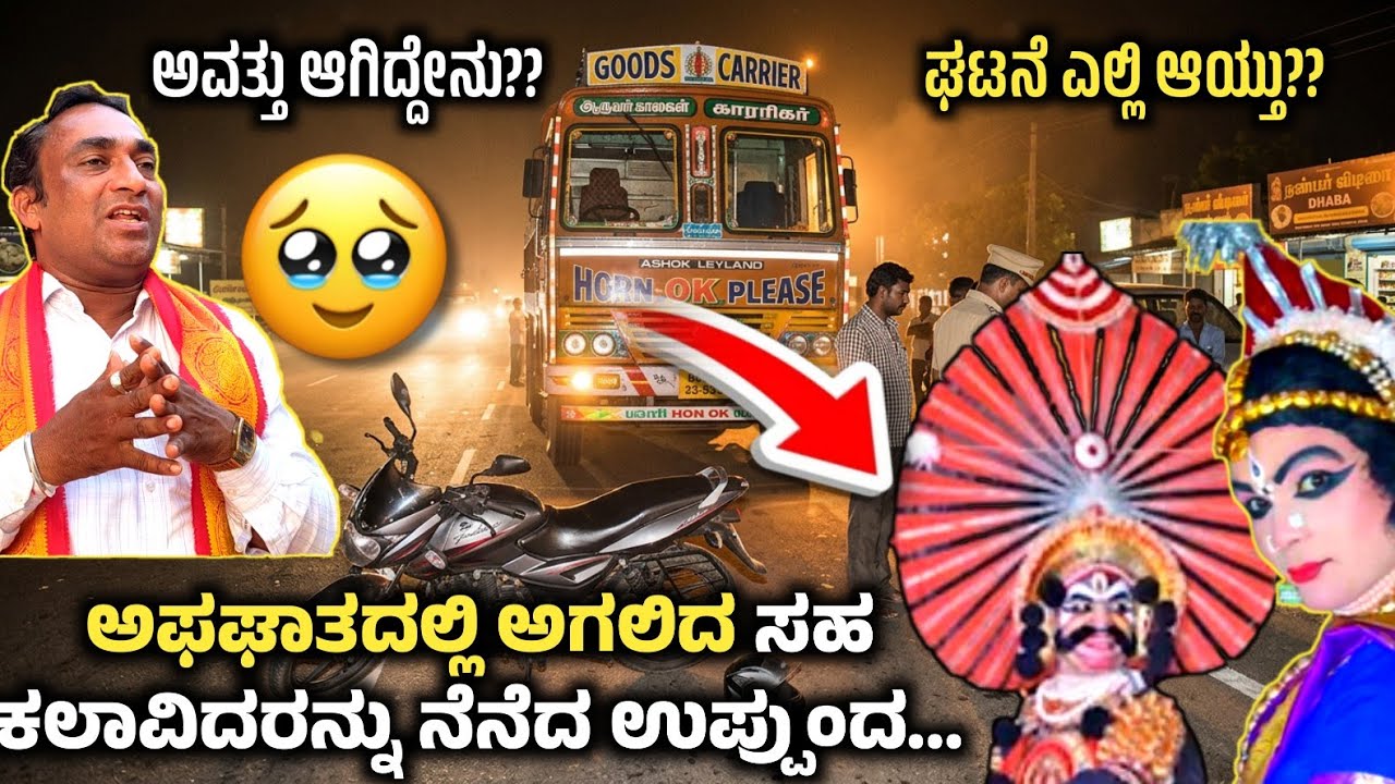 ಅವತ್ತು ಆಗಿದ್ದೇನು ❓❓|| ಅಫಘಾತದಲ್ಲಿ ಅಗಲಿದ ಸಹ ಕಲಾವಿದರನ್ನು ನೆನೆದ ಕೃಷ್ಣ ದೇವಾಡಿಗ ಉಪ್ಪುಂದ||Krishna Devadig a