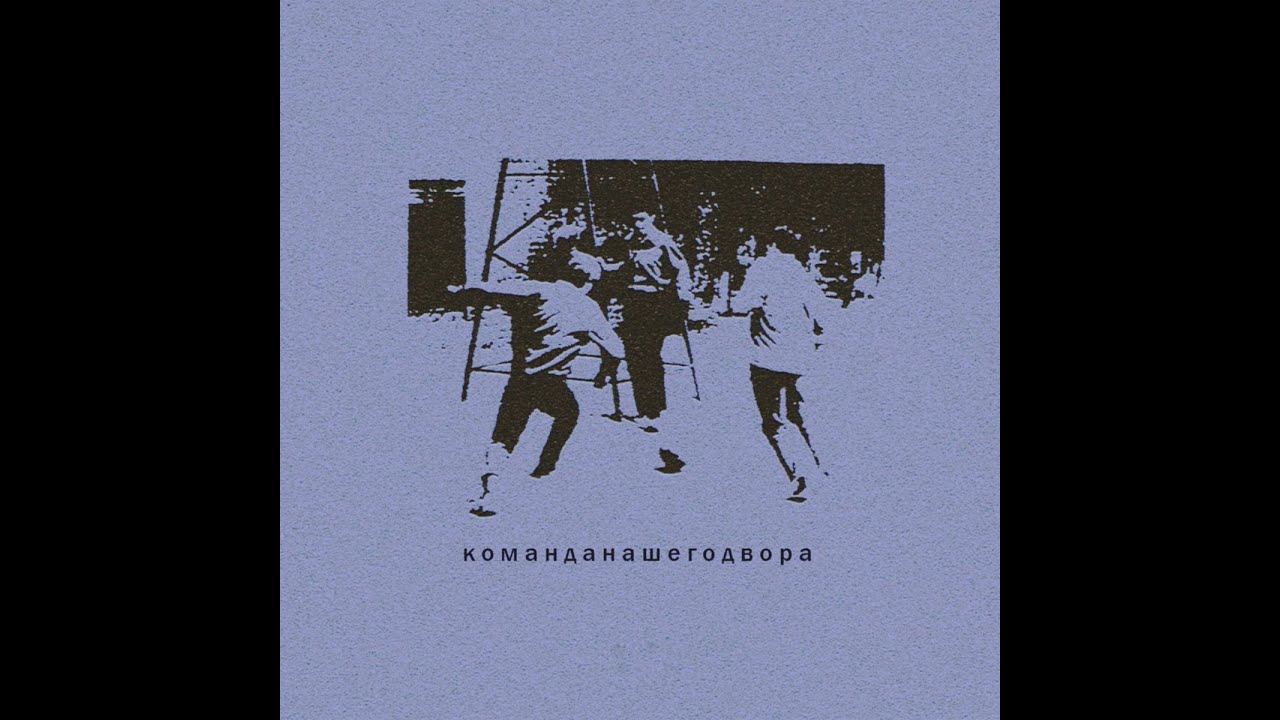 Команда нашего двора - Self Titled (Album, released October 7, 2017)