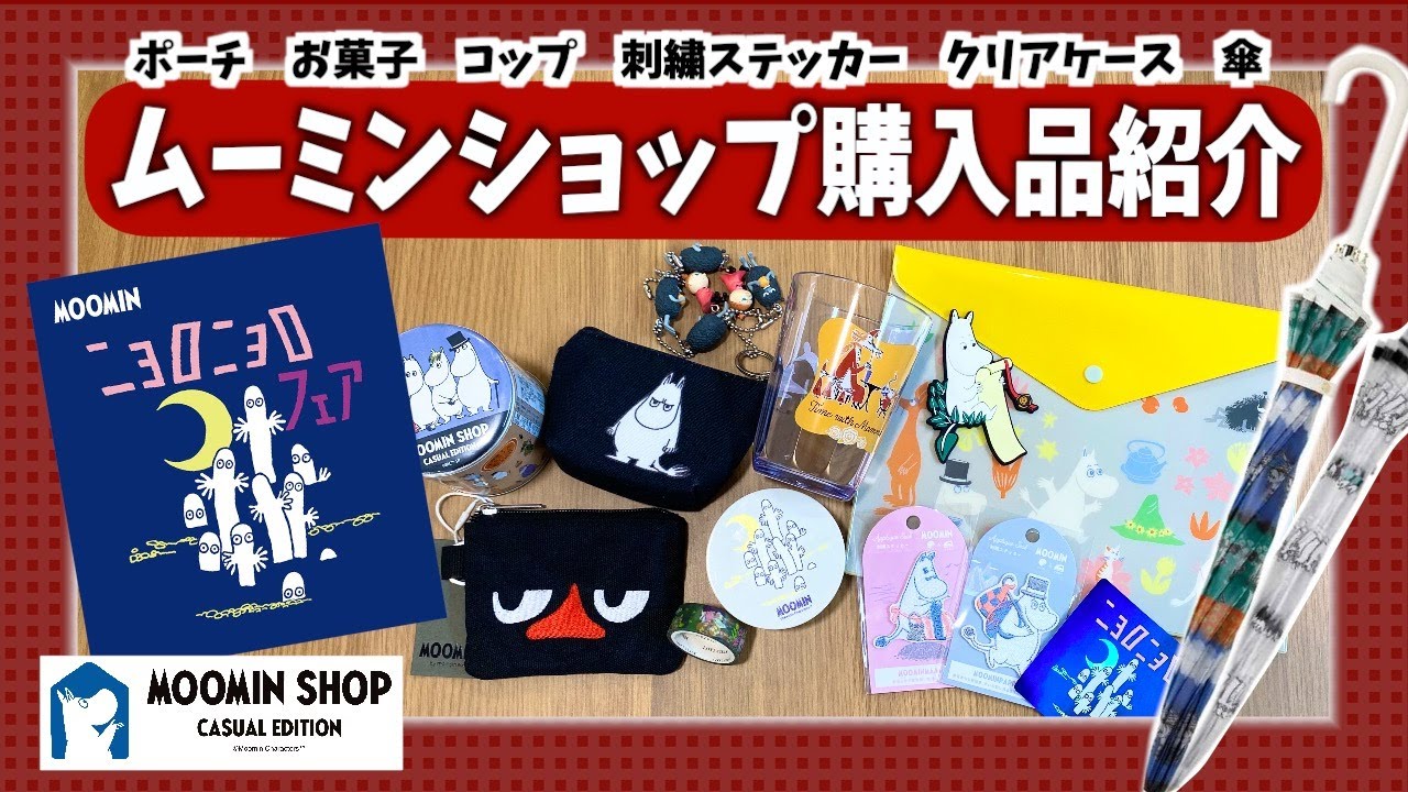 【グッズ】ムーミン商品を爆買いしたので購入品紹介します｜ムーミンショップカジュアルエディション｜ニョロニョロフェア