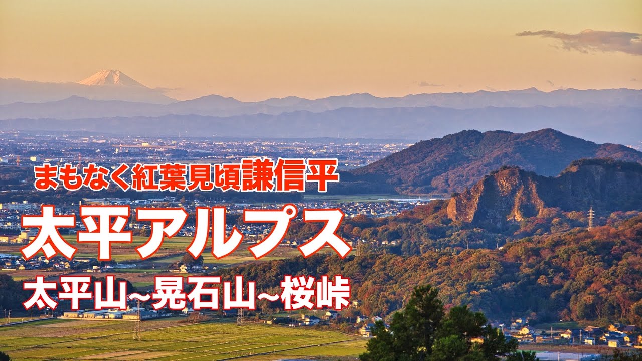 【栃木の人気低山】4K 太平アルプス 太平山〜晃石山〜桜峠 大展望の謙信平の紅葉！