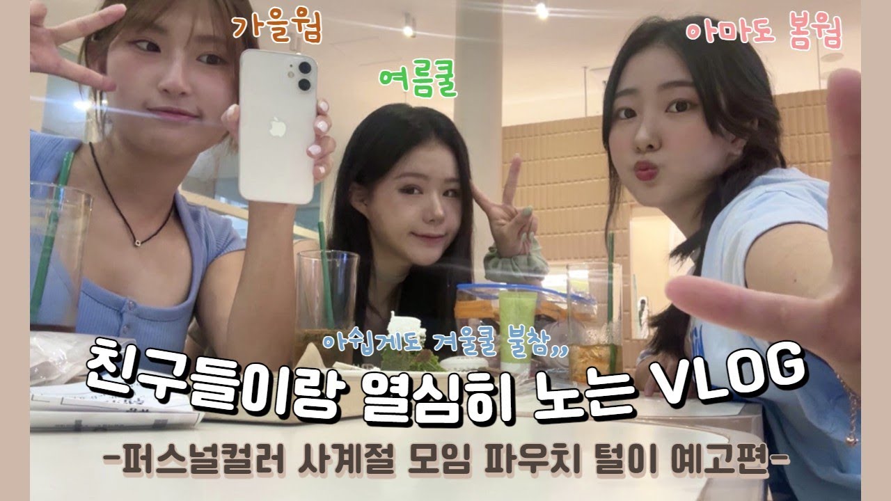 일상 VLOG 파우치 털이 하려고 만났어요 | 봄웜 여름쿨 가을웜 겨울쿨(불참) 퍼스널 컬러 삼계절 파우치 털이 예고편, 잼민이 시절 흑역사이자 트라우마 썰 풀기