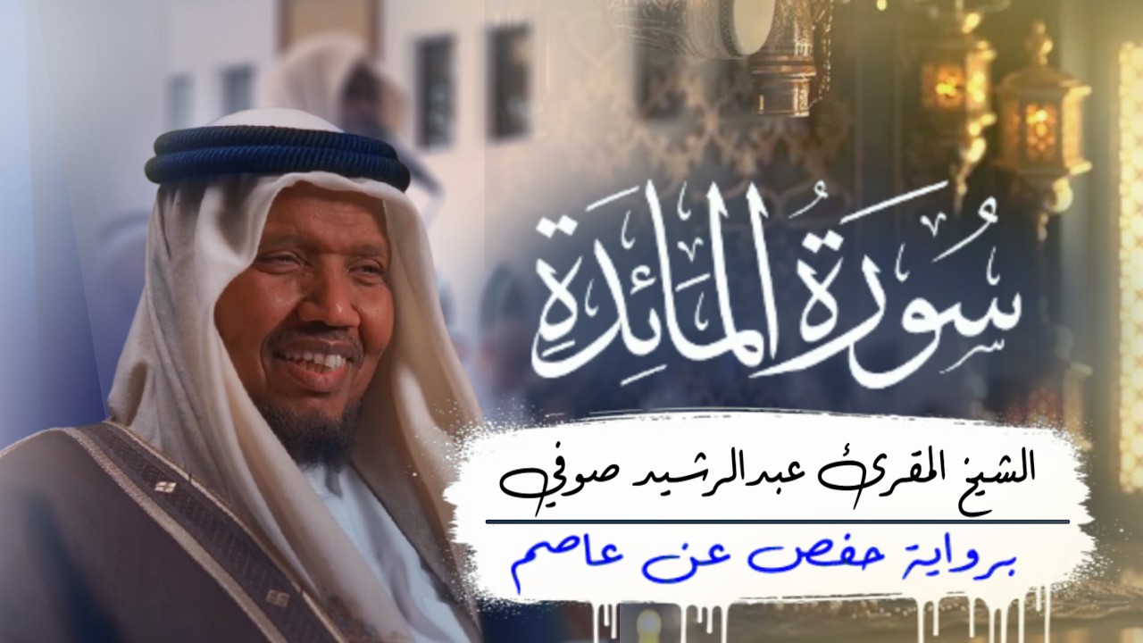 005 سورة المائدة