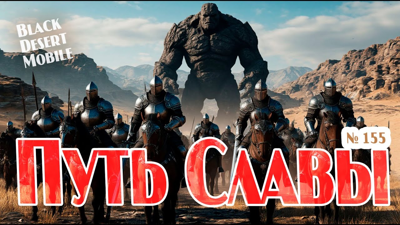 BLACK DESERT MOBILE: Путь Славы 25 портал