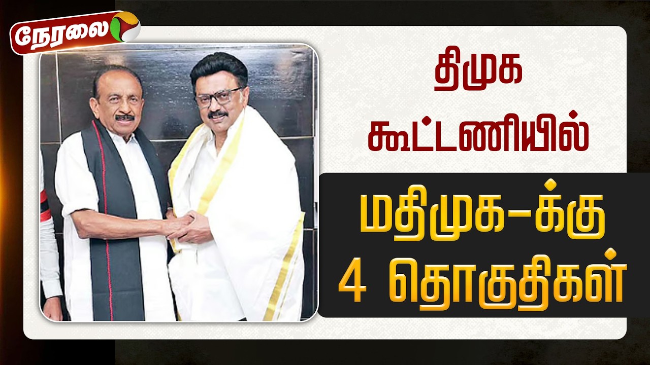 🔴BREAKING | திமுக கூட்டணியில் மதிமுக-க்கு 4 தொகுதிகள் ஒதுக்கீடு | MDMK | DMK