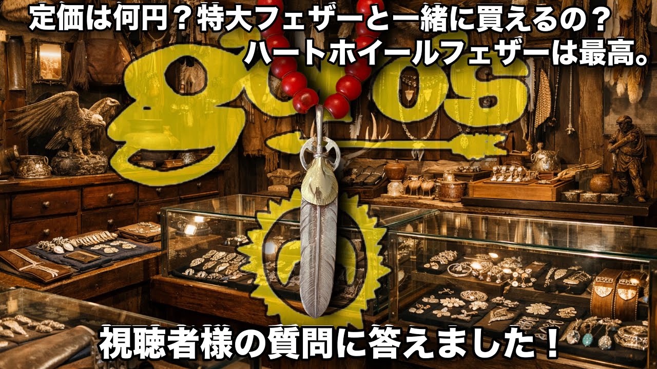 ハートホイールフェザーって何？質問や定価を答えます！【goro's/ゴローズ】