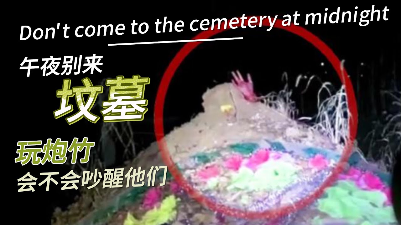 【马】 午夜别来墓地  【Ghost 】 Don't come to the cemetery at midnight
