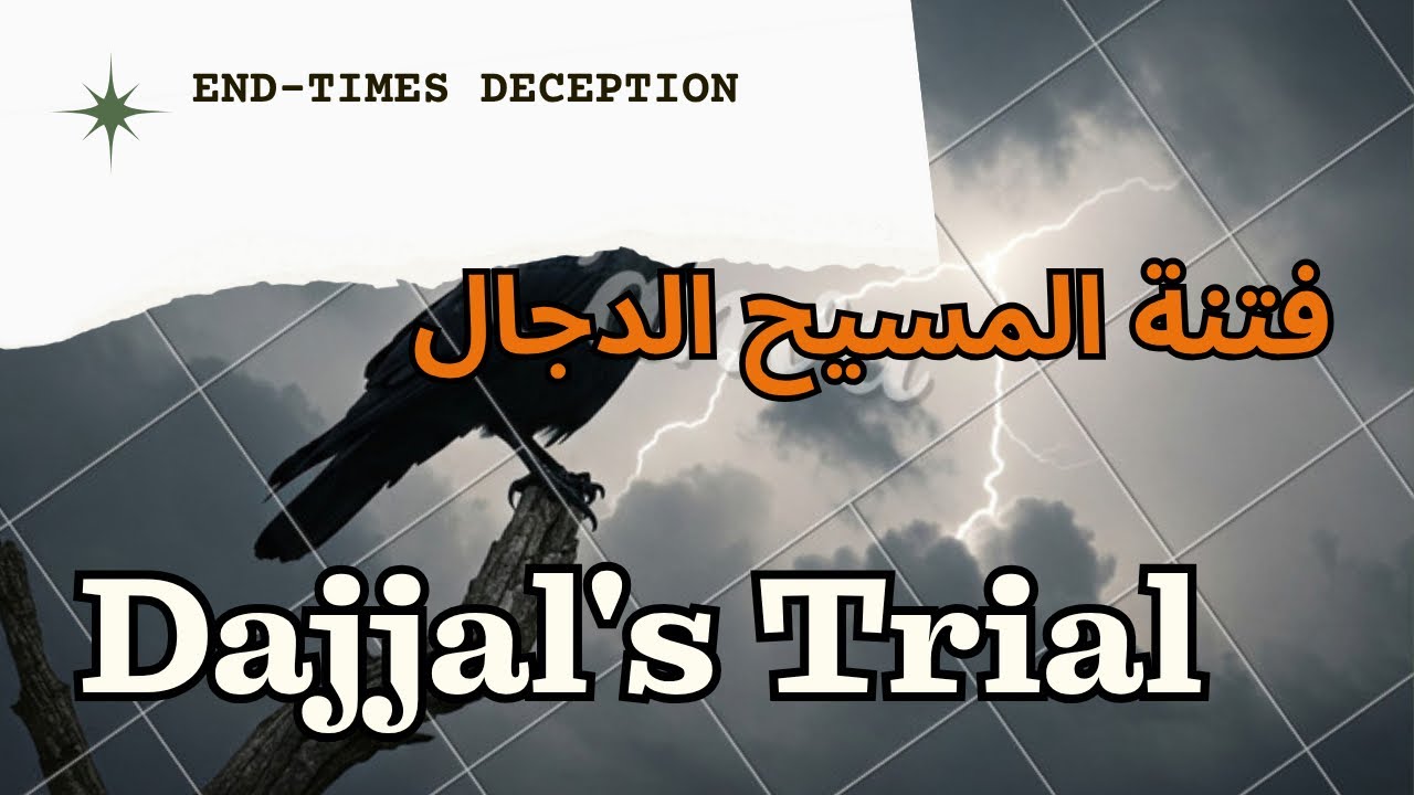 المسیح الدجال: فتنوں کا سب سے بڑا امتحان  The Antichrist (Dajjal): The Greatest Trial of Faith