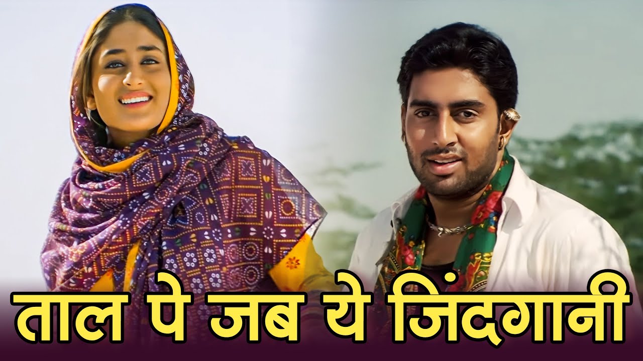 ताल पे जब ये ज़िंदगानी चली | Refugee (2000) | अलका याग्निक और सोनू निगम | रोमांटिक Duet Song
