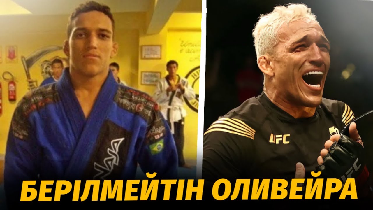 Берілмейтін ЧАРЛЬЗ ОЛИВЕЙРА Қыйн Өмірі Және UFCге келуі