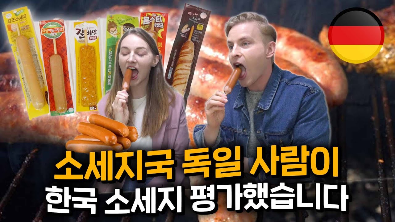 독일사람이 먹고 반해버린 한국의 소세지!?