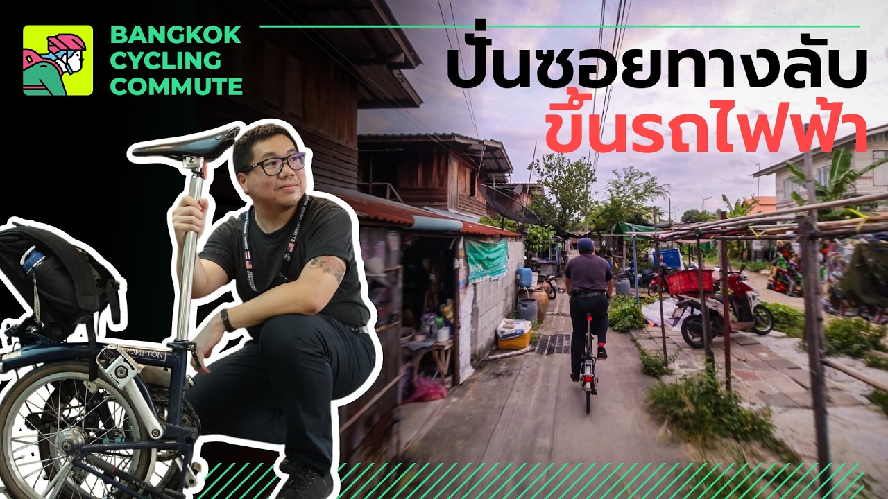 【4K】ทางลัดคนเมือง! ใช้จักรยานพับ + ขึ้นรถไฟฟ้า + ปั่นซอยทางลัด