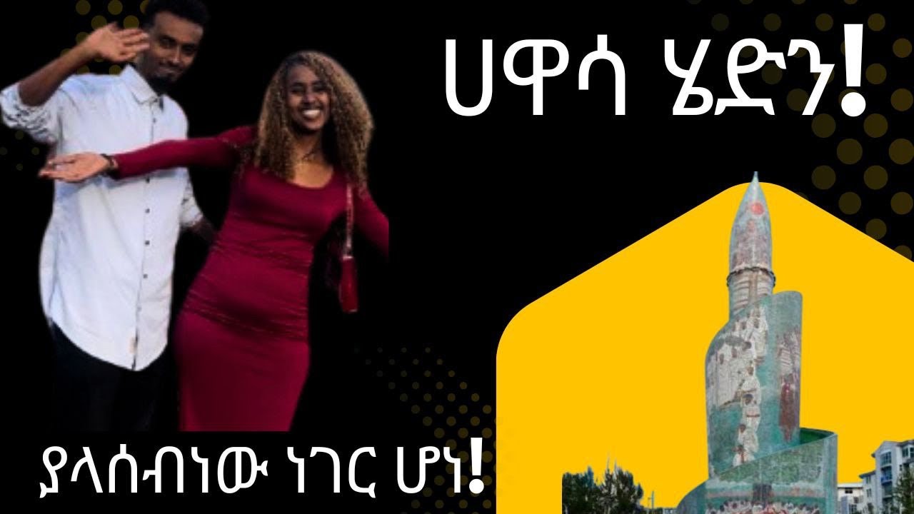 ሀዋሳ ያልጠበቅነው ነገር ገጠመን!