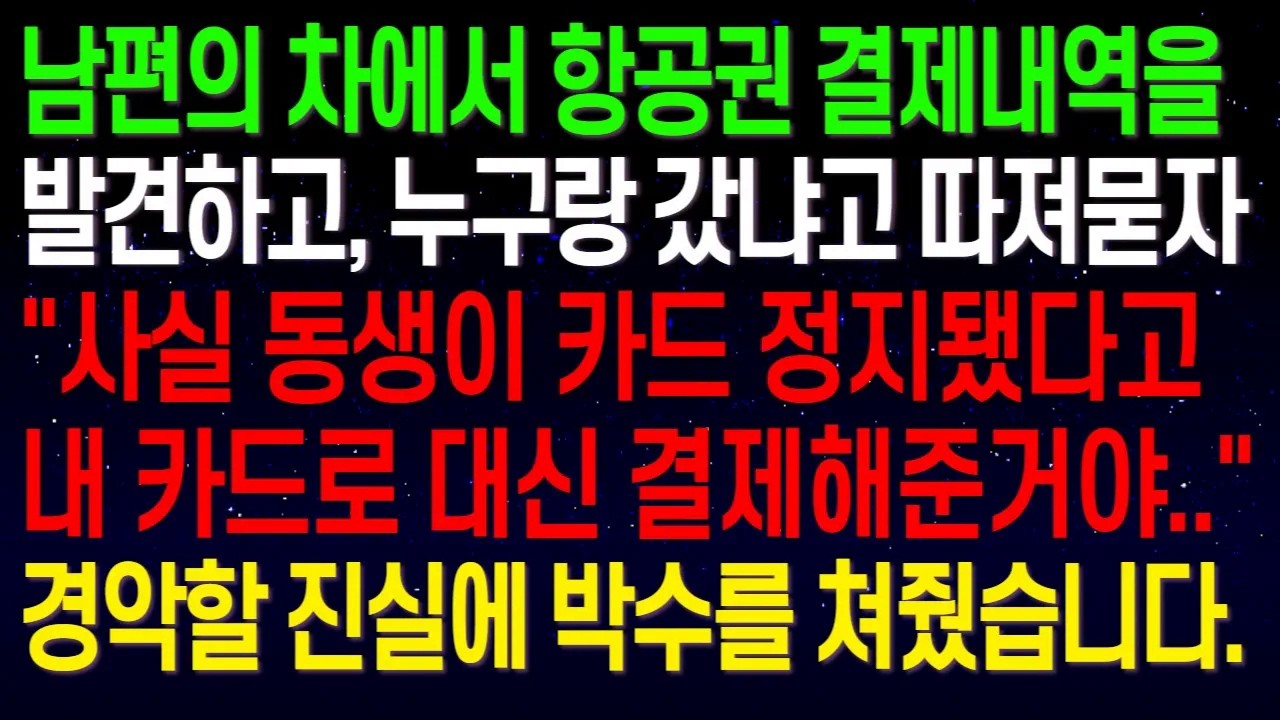 남편의 차에서 항공권 결제내역을 발견하고, 누구랑 갔냐고 따져묻자