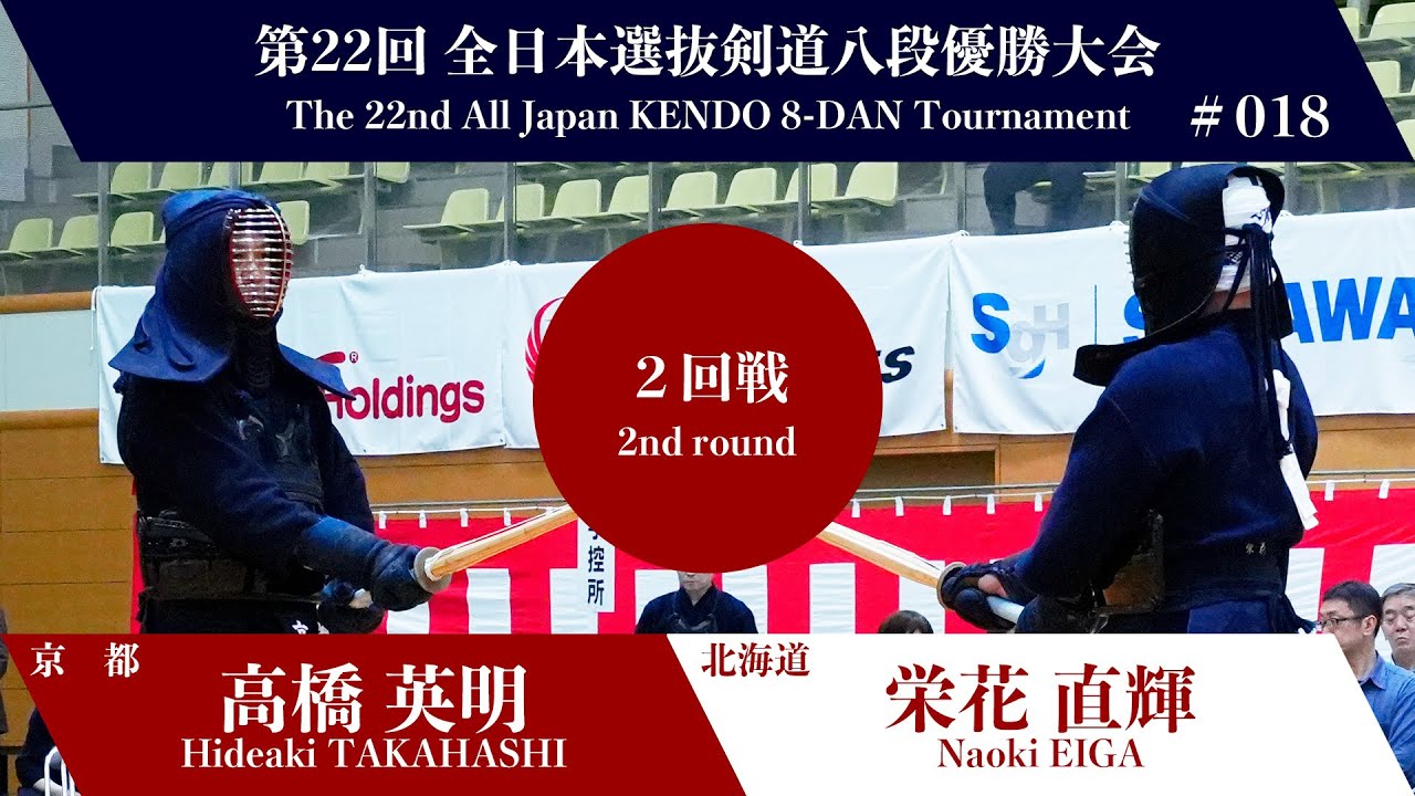 髙橋 英明 -(延)コ 栄花 直輝_第22回全日本選抜剣道八段優勝大会 二回戦 18試合