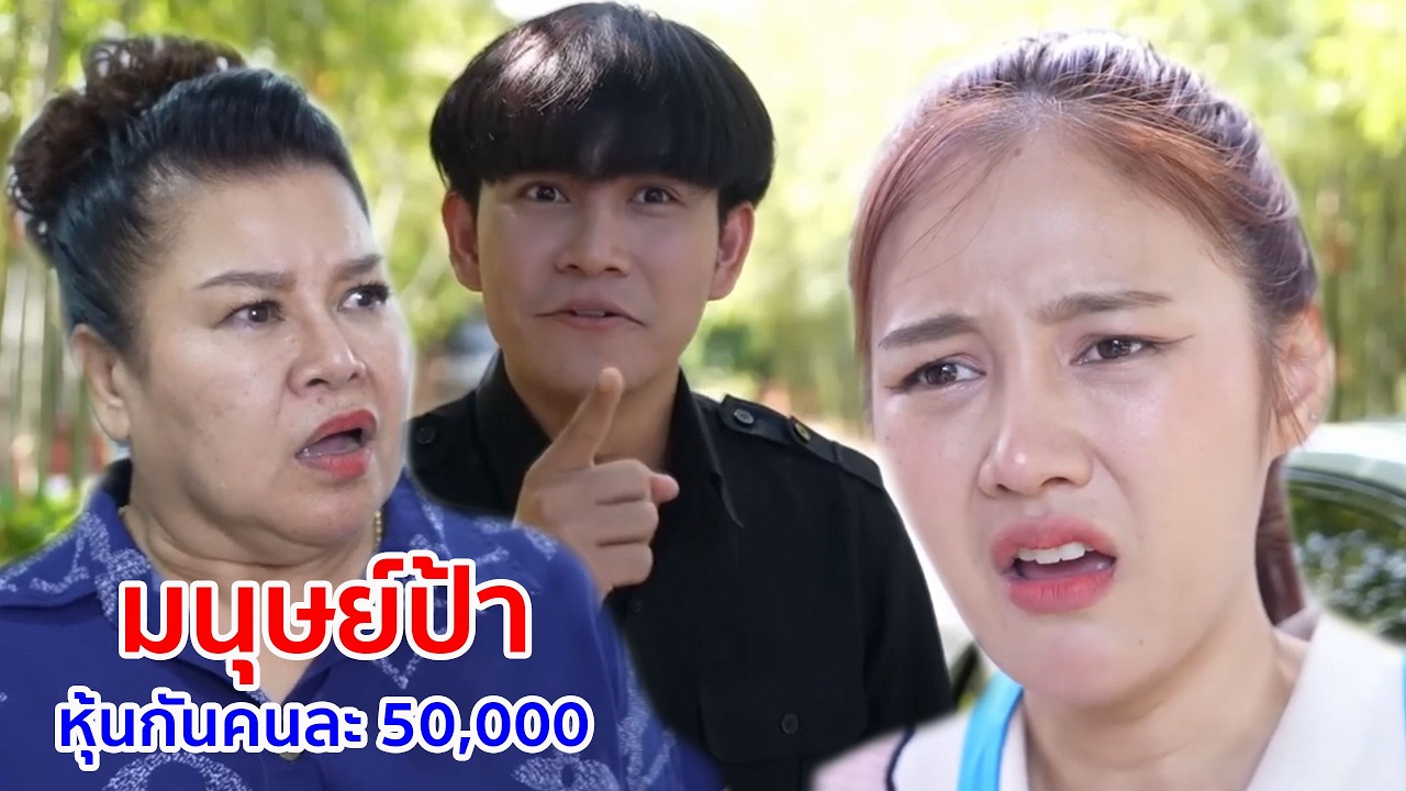 หนังสั้น มนุษย์ป้า หุ้นกันคนละ 50,000