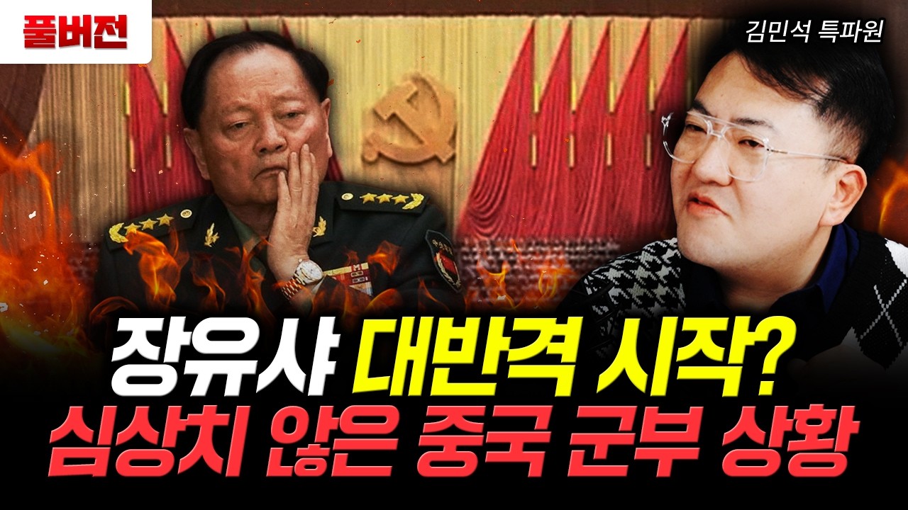 장유샤 대반격 시작? 심상치 않은 중국 군부 상황 | 김민석 특파원 풀버전