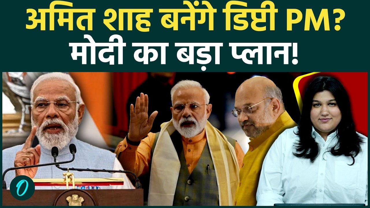 Amit Shah Deputy PM : 2029 से पहले BJP का सबसे बड़ा सियासी दांव या सिर्फ अफवाह?