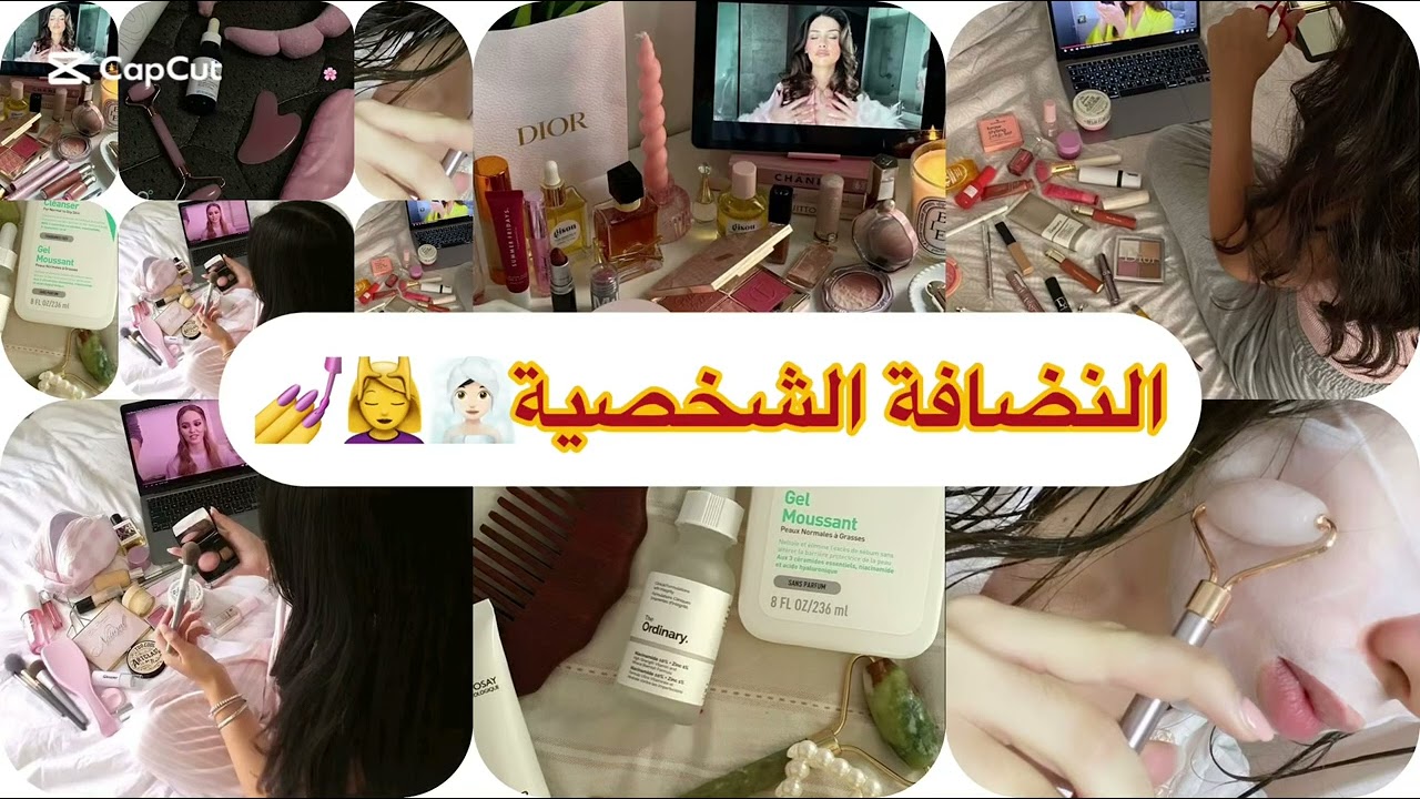 سر الجمال الحقيقي للبنات🙎‍♀️النضافة الشخصية هي البداية🧖🏻‍♀️