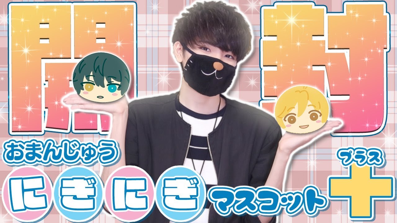 【あんスタ】可愛いチャーム付き🎀おまんじゅう“プラス”を初開封！《開封動画》
