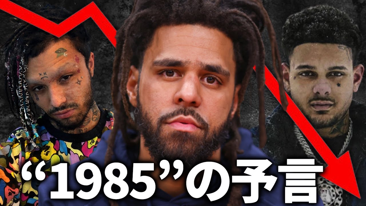 だからJ. Coleが言ってたじゃん…