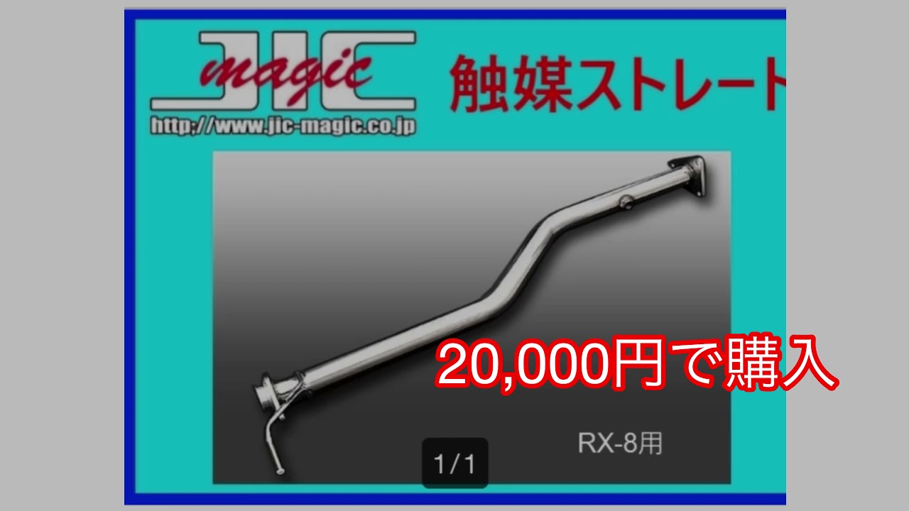 RX-8 マフラーサウンド変化
