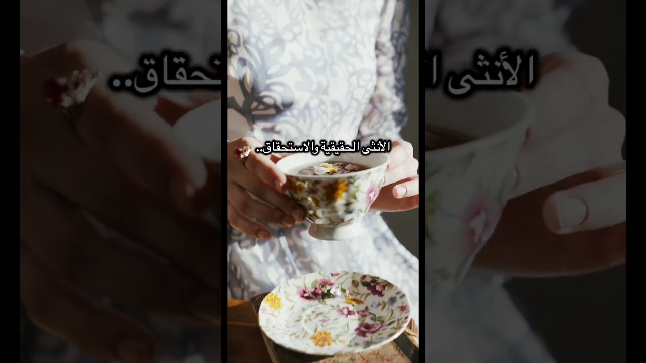 الأنثى الحقيقية والاستحقاق..
