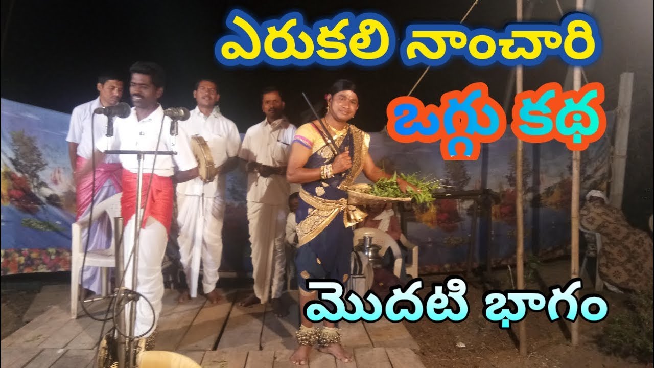 Erukali nanchari oggu katha | part 1 | KUKKALA ILAIAH | M K TV KALAKARULU | M K TV