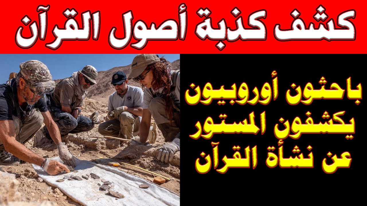 صدمة العمر | كشف حقيقة متى وكيف نشأ الإسلام