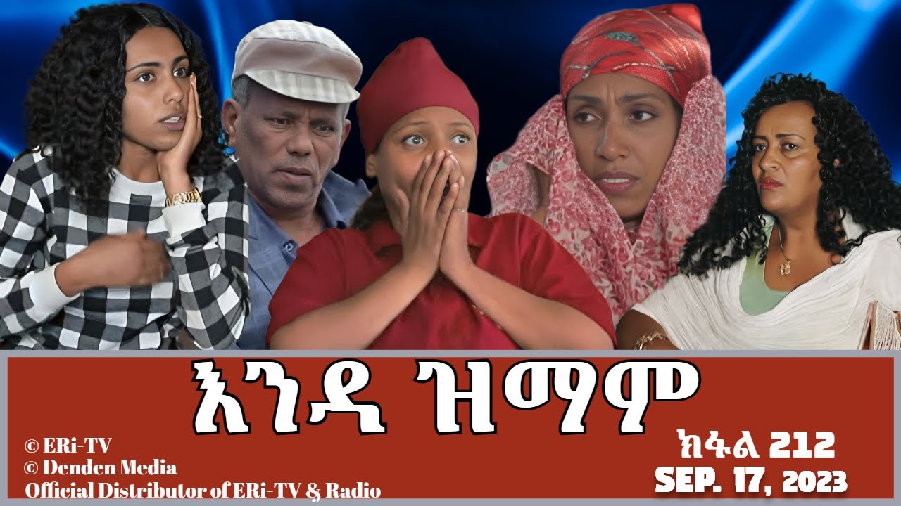 እንዳ ዝማም - ክፋል 212 - Enda Zmam (Part 212), September 17, 2023 - ERi-TV Comedy Series