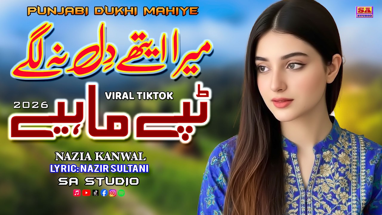 Mera Aethe Dil Na Lage | Punjabi Dukhi Mahiye | Trending Song 2026 | Nazia Kanwal