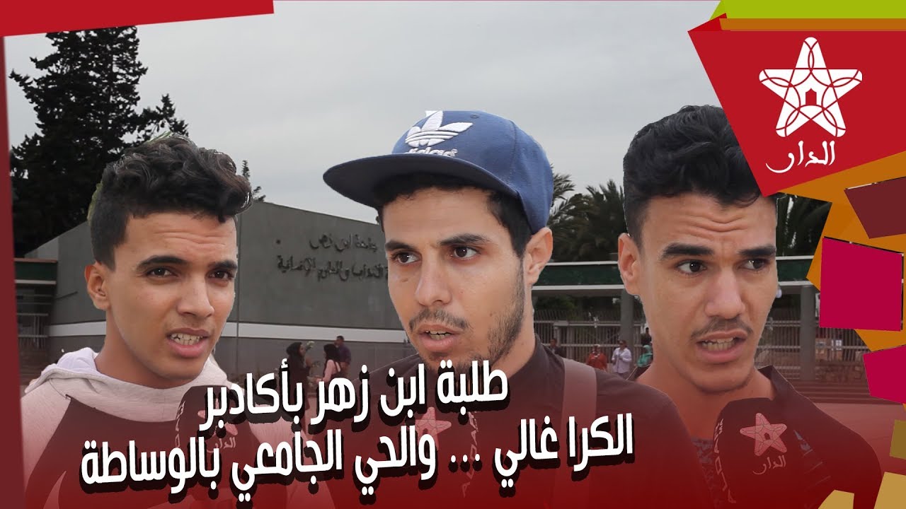 طلبة ابن زهر بأكادير يشتكون ...الكرا غالي والحي الجامعي بالوساطة