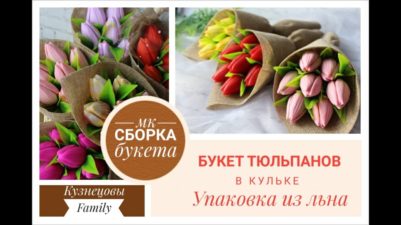 Букет тюльпанов в кульке/Букет в джуте/Упаковна из льна/Подробный МК/Мыловарение/Кузнецовы Family