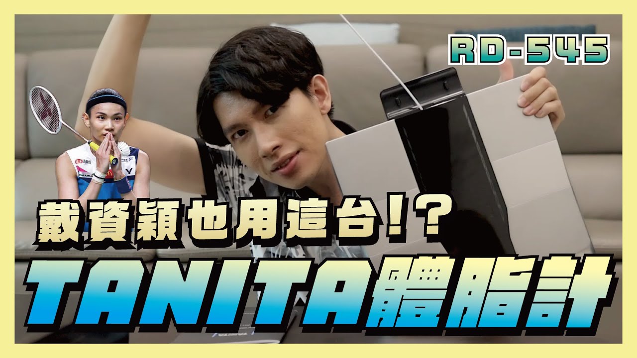 體脂計界的王者—TANITA！高規格的家用體脂計RD-545！戴資穎也用這台體脂計！｜【賴聊聊EP 30】