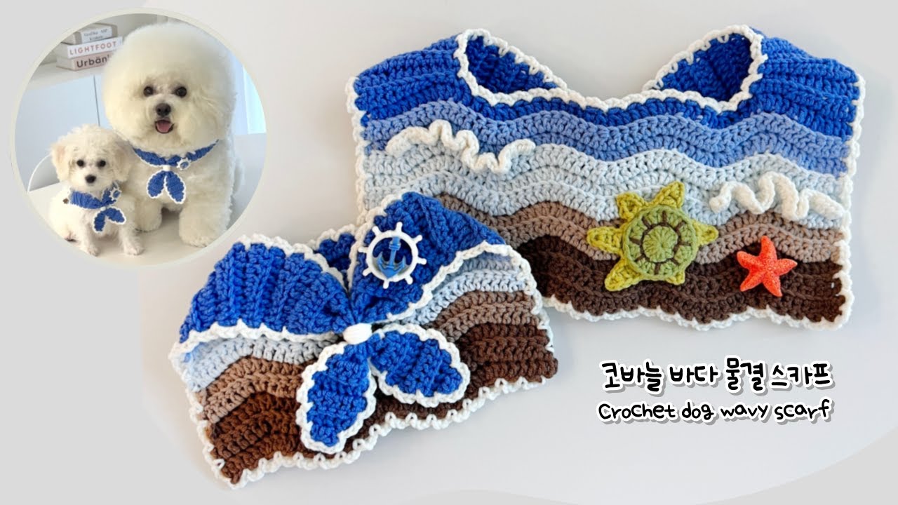 바다 물결 스카프 만들기 /코바늘 강아지스카프 / 고양이스카프 / crochet dog collar /bandana
