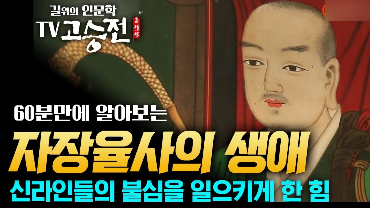 1시간 만에 알아보는 자장율사 일대기 [길위에 인문학 TV 고승전]