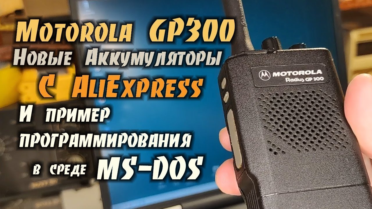 Motorola GP300 / Новые Аккумуляторы и пример программирования / Ввод частоты ниже 146 Мгц
