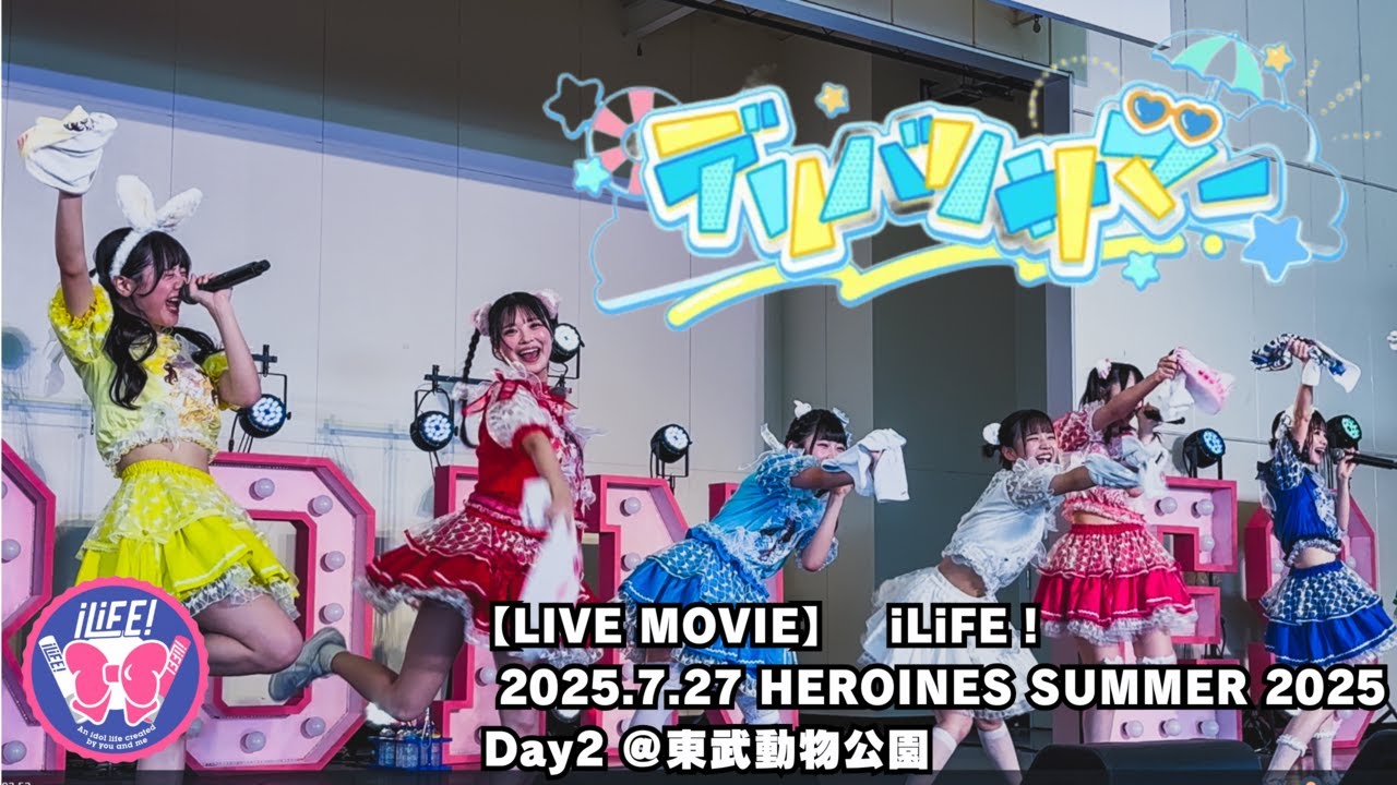 【LIVE MOVIE】デリバリサマー（LiVE from iLiFE!【あいらいふ】2025.7.27『 HEROINES SUMMER 2025 Day2 』東武動物公園）