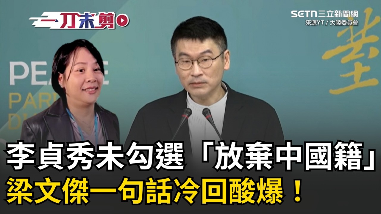 一刀未剪│李貞秀說謊？就職勾選「僅中華民國籍」 梁文傑冷酸：我寧可相信李女士是誤解…強調法律不會因不懂而改變！韓國瑜挺李職權 陸委會：索資、質詢照原態度！│焦點人物大現場20260312│三立新聞台