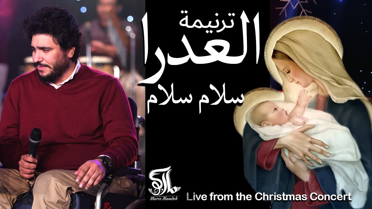 ترنيمة العدرا (سلام سلام) - حفل لايف - ماركو ممدوح و ممدوح وليم