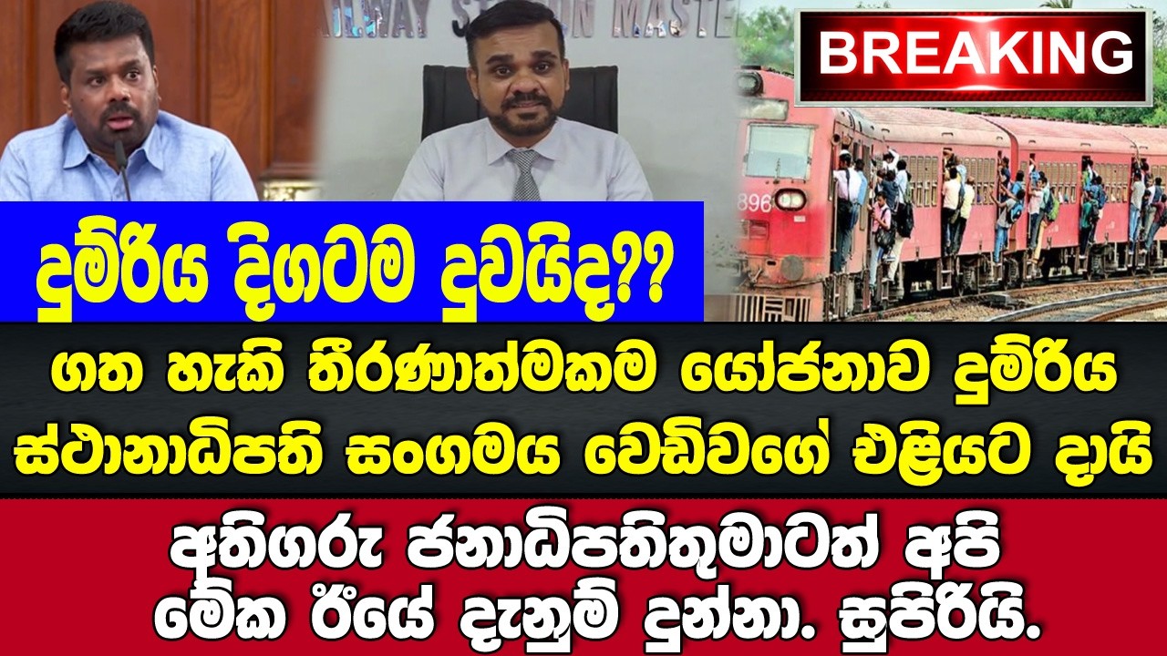 🚨රටේම තෙල් දුම්රියෙන් රකින ක්‍රමේ එළියට දායි..!! සුපිරියි.