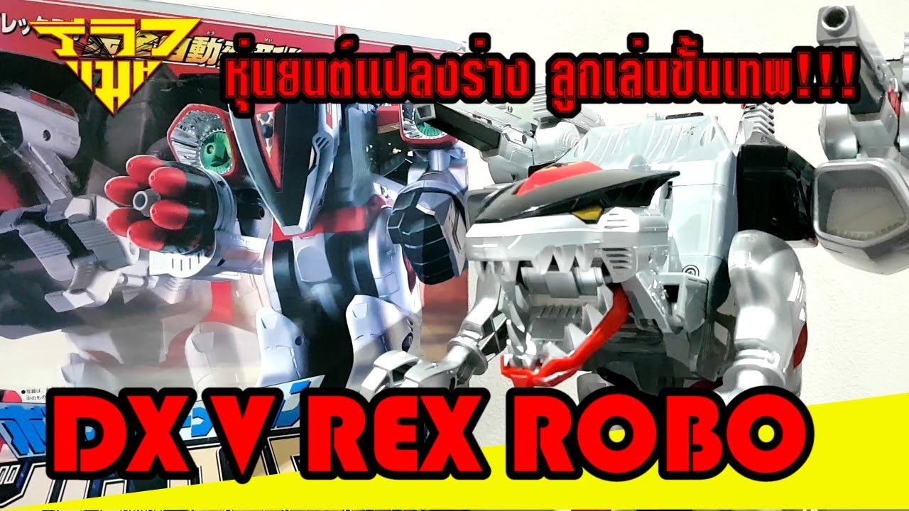 รีวิว หุ่นยนต์แปลงร่างไทม์เรนเจอร์ ลูกเล่นขั้นเทพ V REX ROBO  [ รีวิวแมน Review-man ]