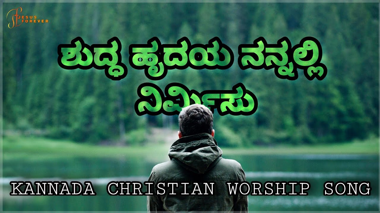 ಶುದ್ಧ ಹೃದಯ ನನ್ನಲ್ಲಿ ನಿರ್ಮಿಸು | Shuddha Hrudaya Nannalli | Kannada Christian Worship song | Lyrical