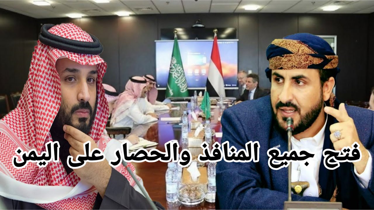 فتح الطرق المنافذ فى اليمن والنظام السعودي فك الحصار على اليمن
