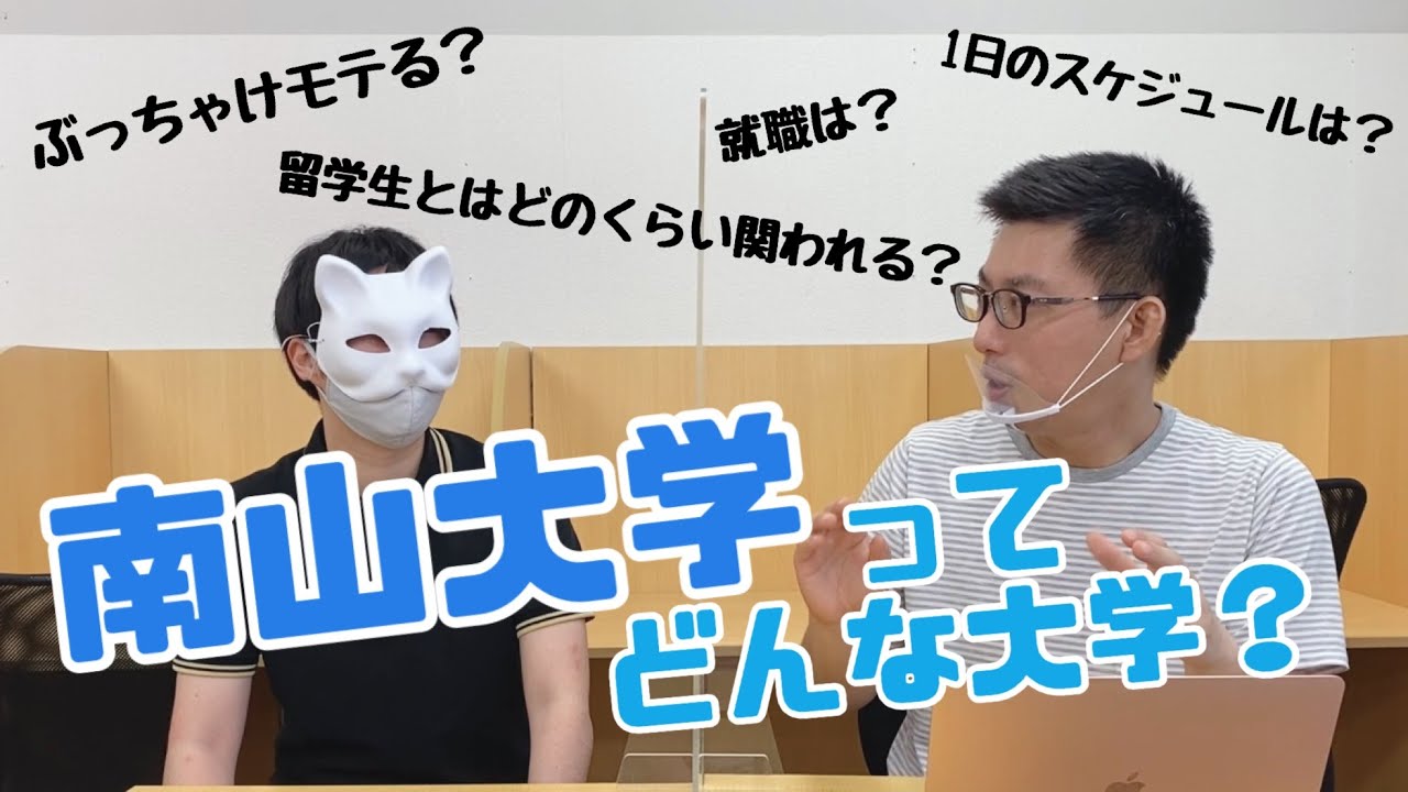 南山大学生に直撃インタビュー！学校生活、学部、部活などは！？