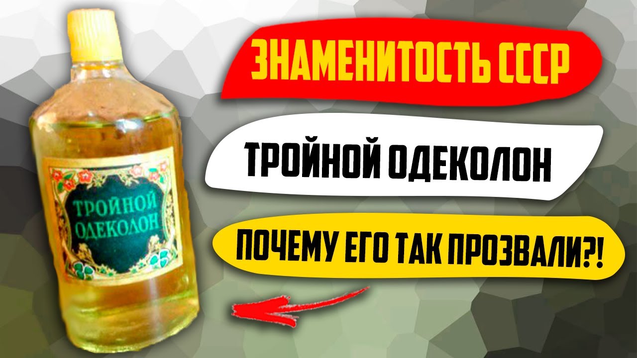 Тройной: Почему Самый Знаменитый Одеколон СССР Прозвали Именно Так?!