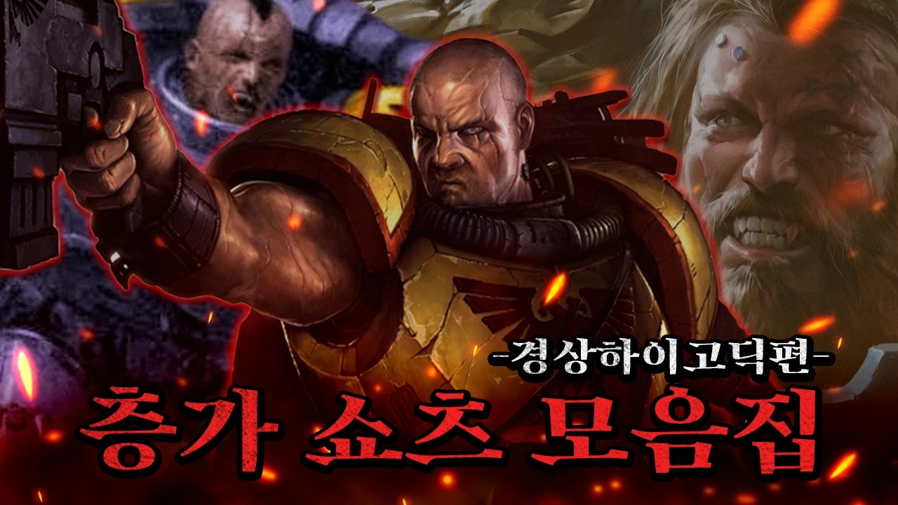 층가 쇼츠 모음집 [경상하이고딕편]