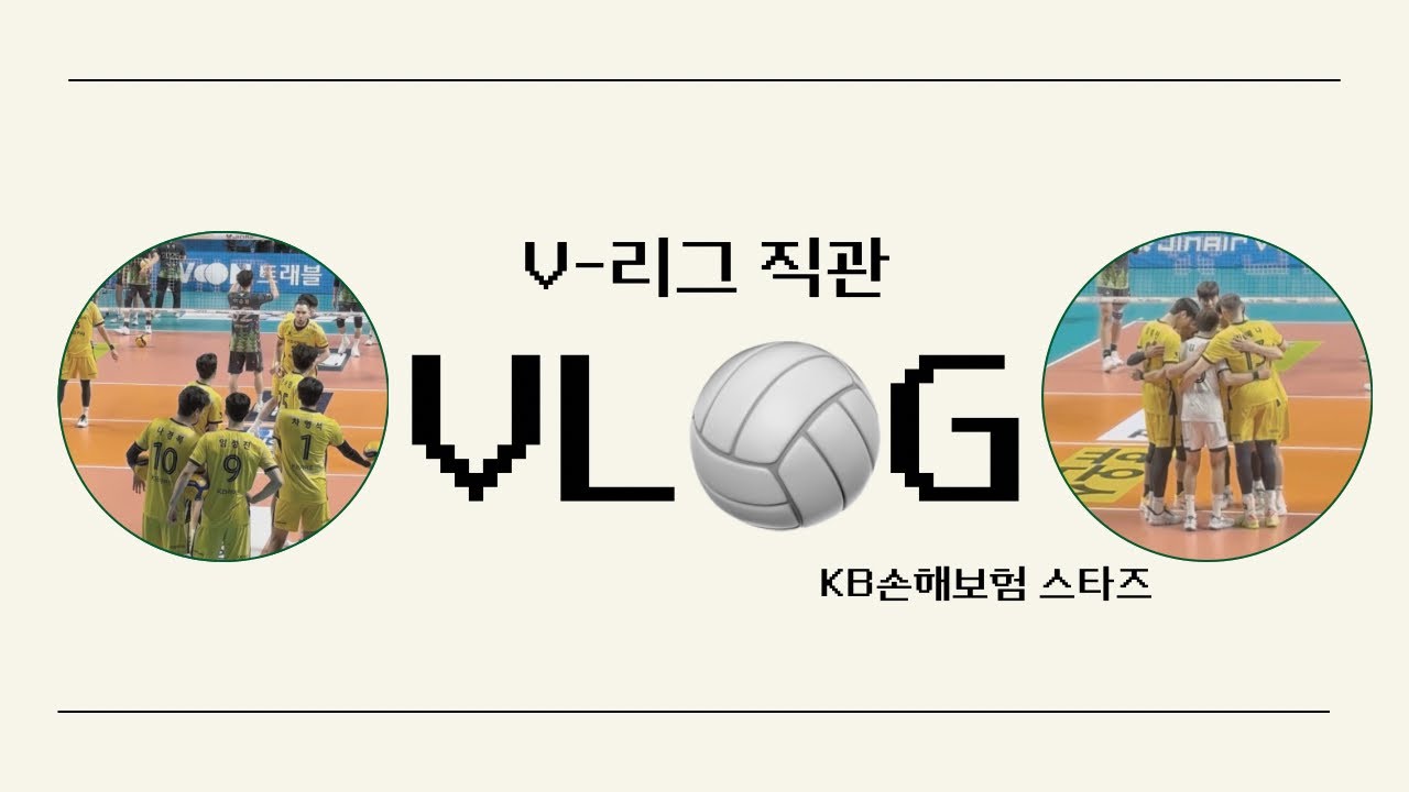 Vlog &bull; 배구직관브이로그 &bull; 도파민이 부족한 탓일까? &bull; 장충체육관 &bull; KB손해보험 &bull; 우리카드 &bull; 야구비시즌