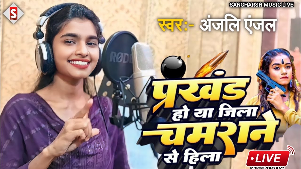 #anjali_anjal - प्रखण्ड हो या जिला चमराने से हिला | Prakhand Ho Ya Jila #Chamarane Se Hila - Live